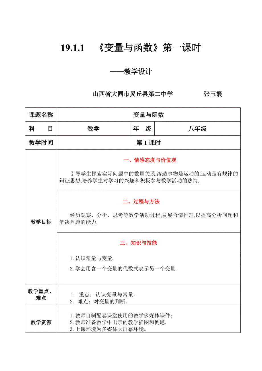 1911《变量与函数》第1课时教学设计——张玉霞(1)_第1页