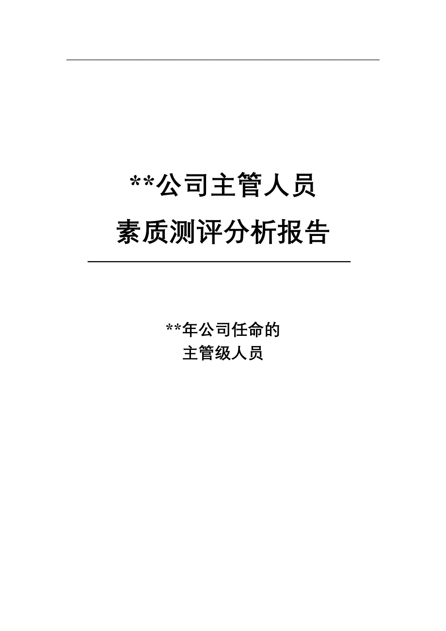 主管人员素质测评分析报告1_第1页