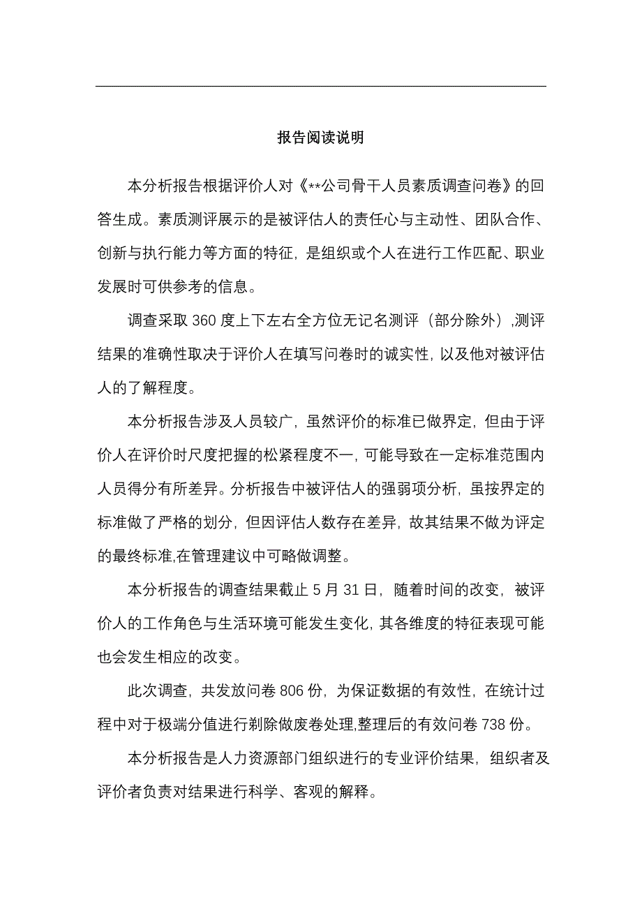 主管人员素质测评分析报告1_第2页