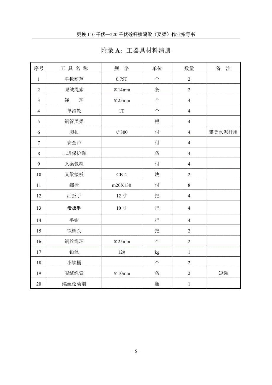 更换110-220千伏砼杆横隔梁(叉梁)作业指导书.doc_第5页