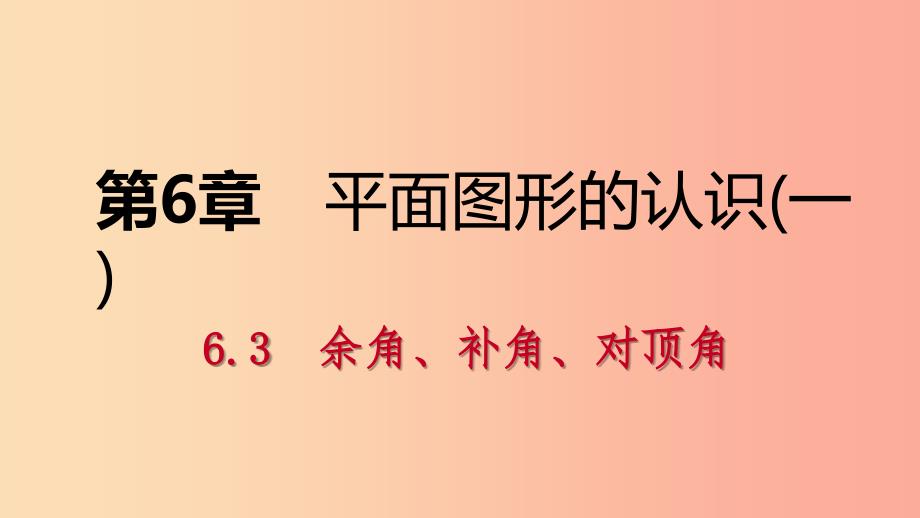 2019年秋七年级数学上册第6章平面图形的认识一6.3余角补角对顶角6.3.2对顶角导学课件新版苏科版.ppt_第1页