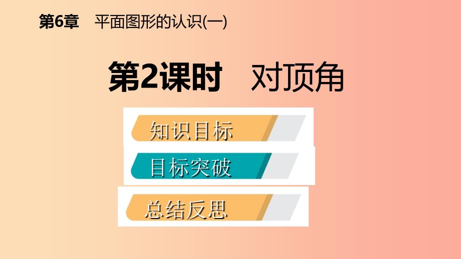 2019年秋七年级数学上册第6章平面图形的认识一6.3余角补角对顶角6.3.2对顶角导学课件新版苏科版.ppt_第2页