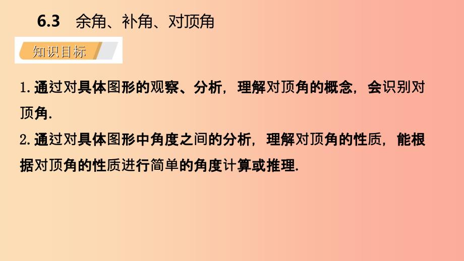 2019年秋七年级数学上册第6章平面图形的认识一6.3余角补角对顶角6.3.2对顶角导学课件新版苏科版.ppt_第3页