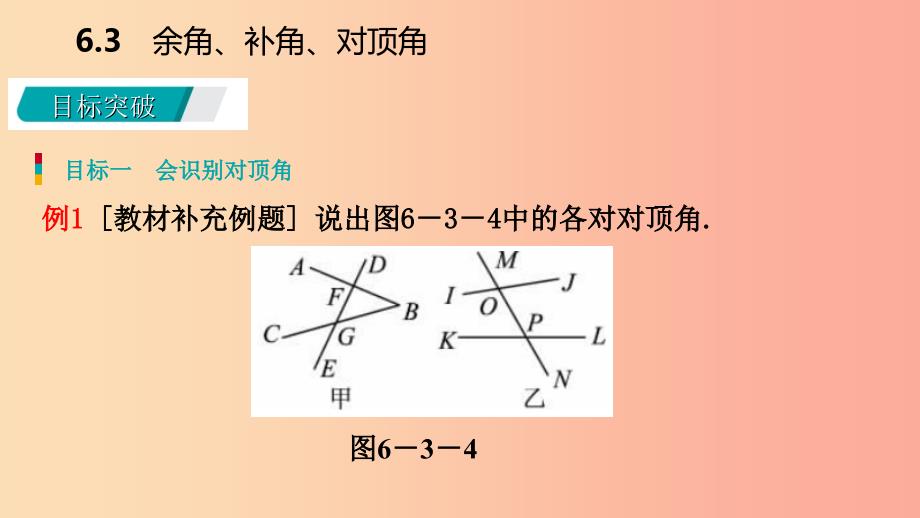 2019年秋七年级数学上册第6章平面图形的认识一6.3余角补角对顶角6.3.2对顶角导学课件新版苏科版.ppt_第4页