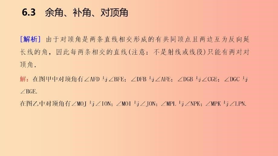 2019年秋七年级数学上册第6章平面图形的认识一6.3余角补角对顶角6.3.2对顶角导学课件新版苏科版.ppt_第5页