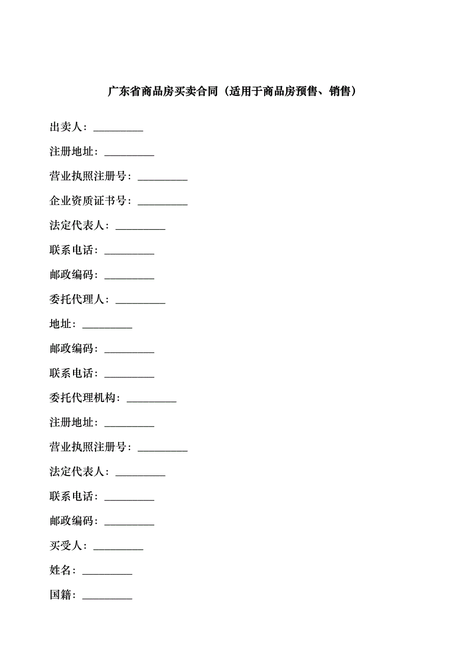 广东省商品房买卖合同_第1页