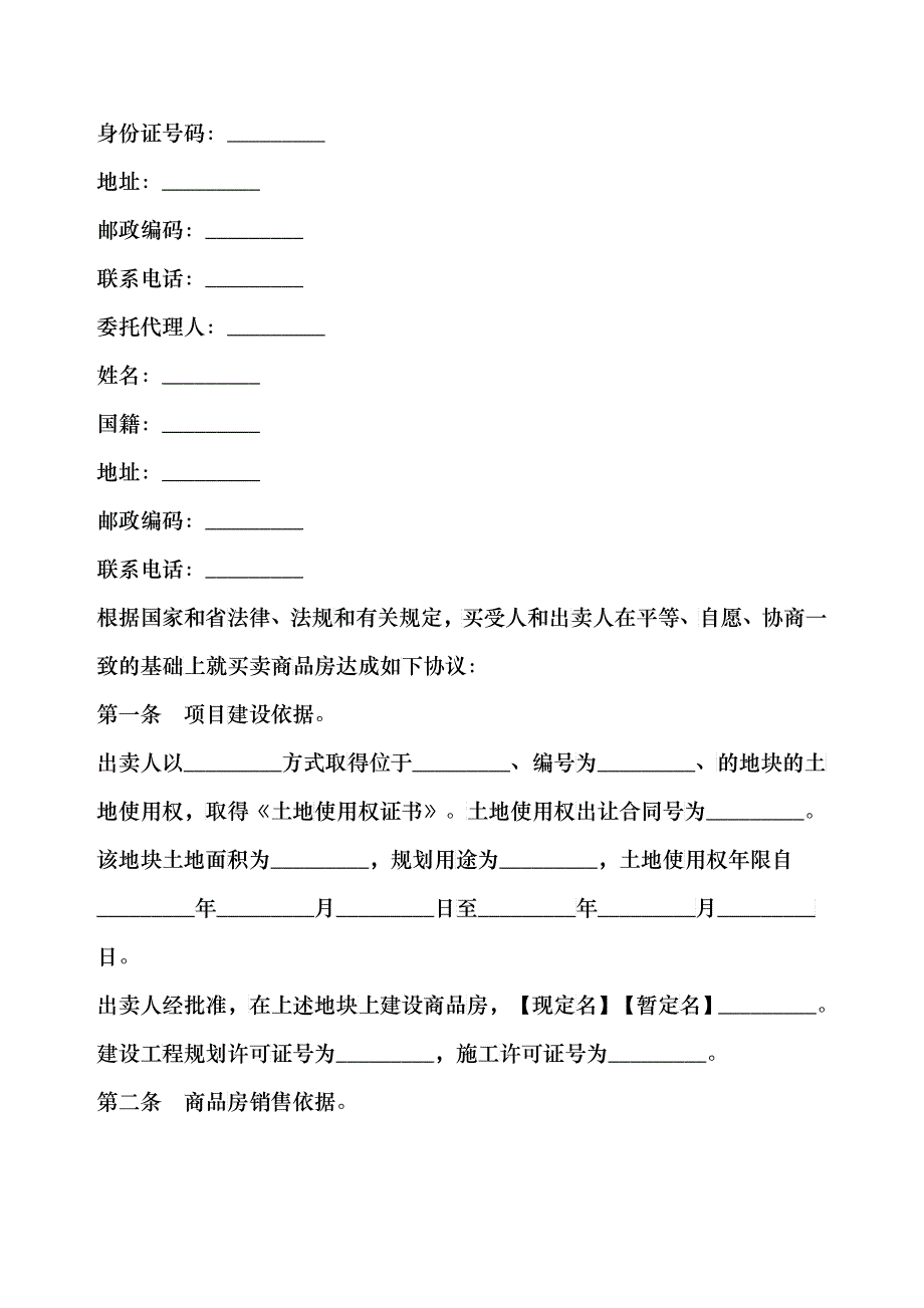 广东省商品房买卖合同_第2页