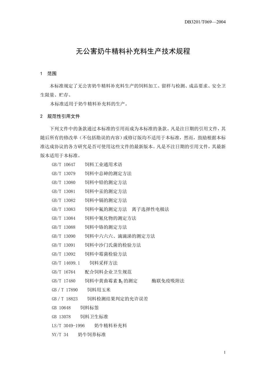 DB3201T 069-2004 无公害农产品 奶牛精料补充料生产技术规程_第3页