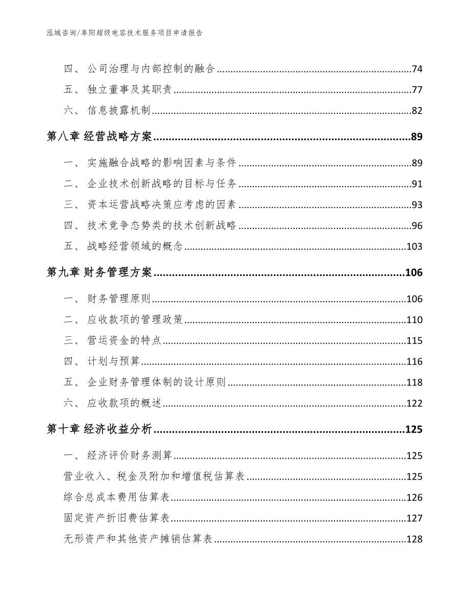 阜阳超级电容技术服务项目申请报告_参考范文_第3页