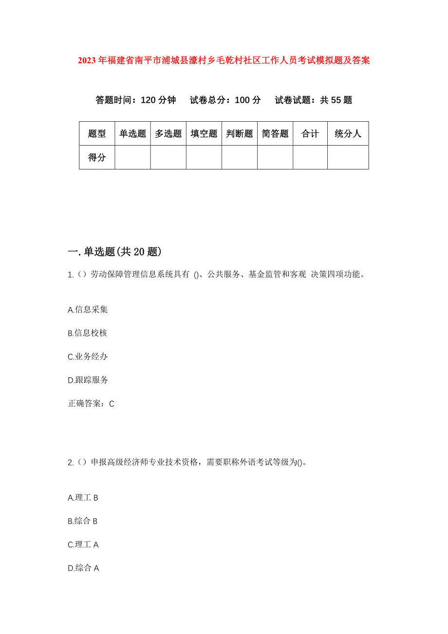 2023年福建省南平市浦城县濠村乡毛乾村社区工作人员考试模拟题及答案_第1页