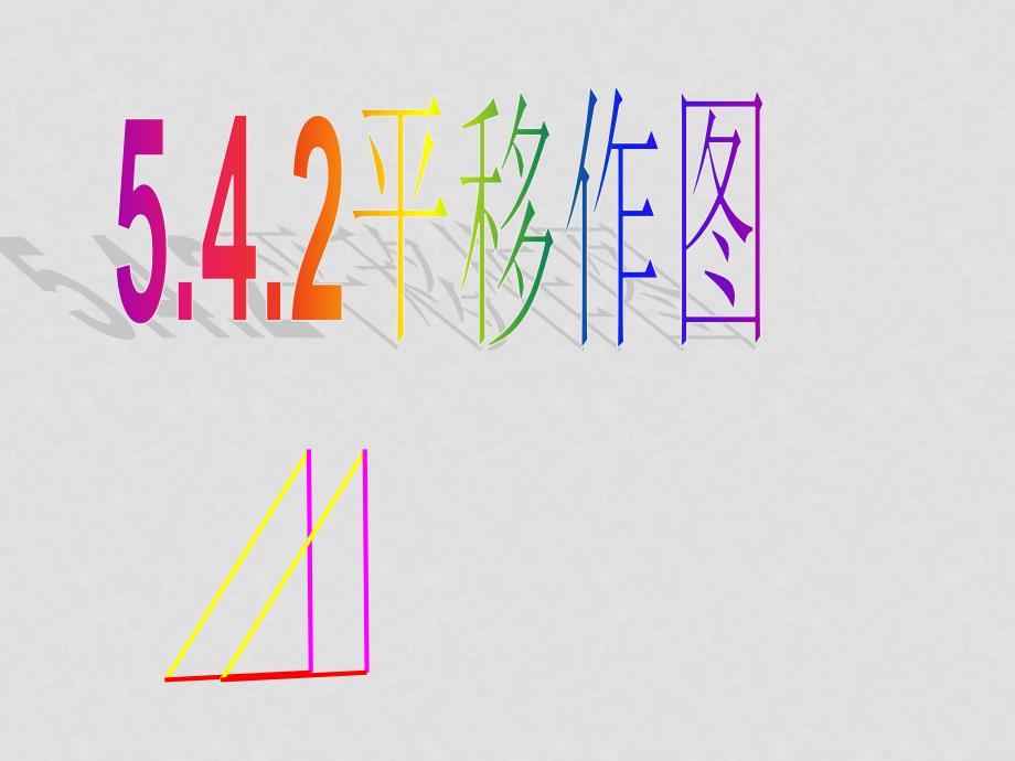 七年级数学第五章 相交线与平行线 5.4 平移作图课件人教版_第1页