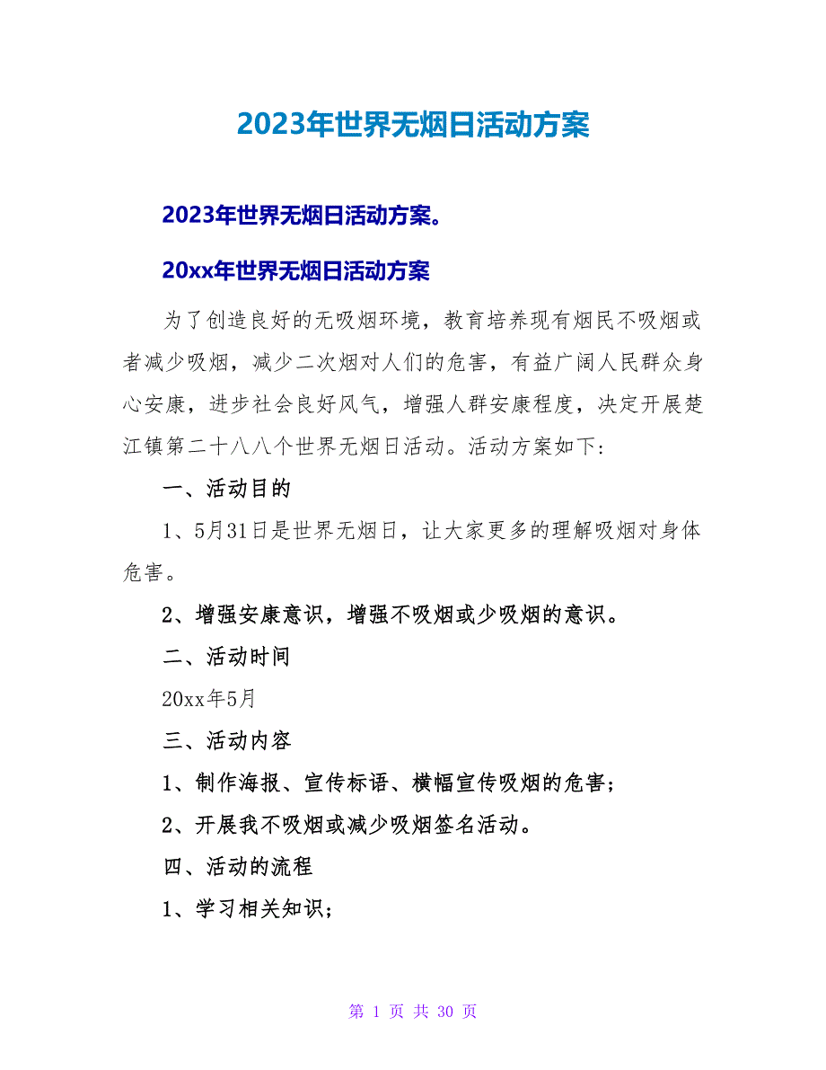 2023年世界无烟日活动方案.doc_第1页