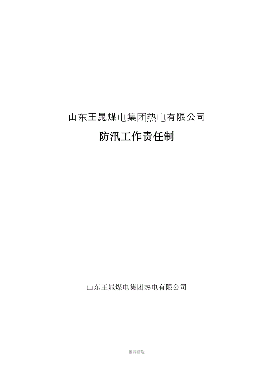 3-防汛岗位责任制Word版_第1页