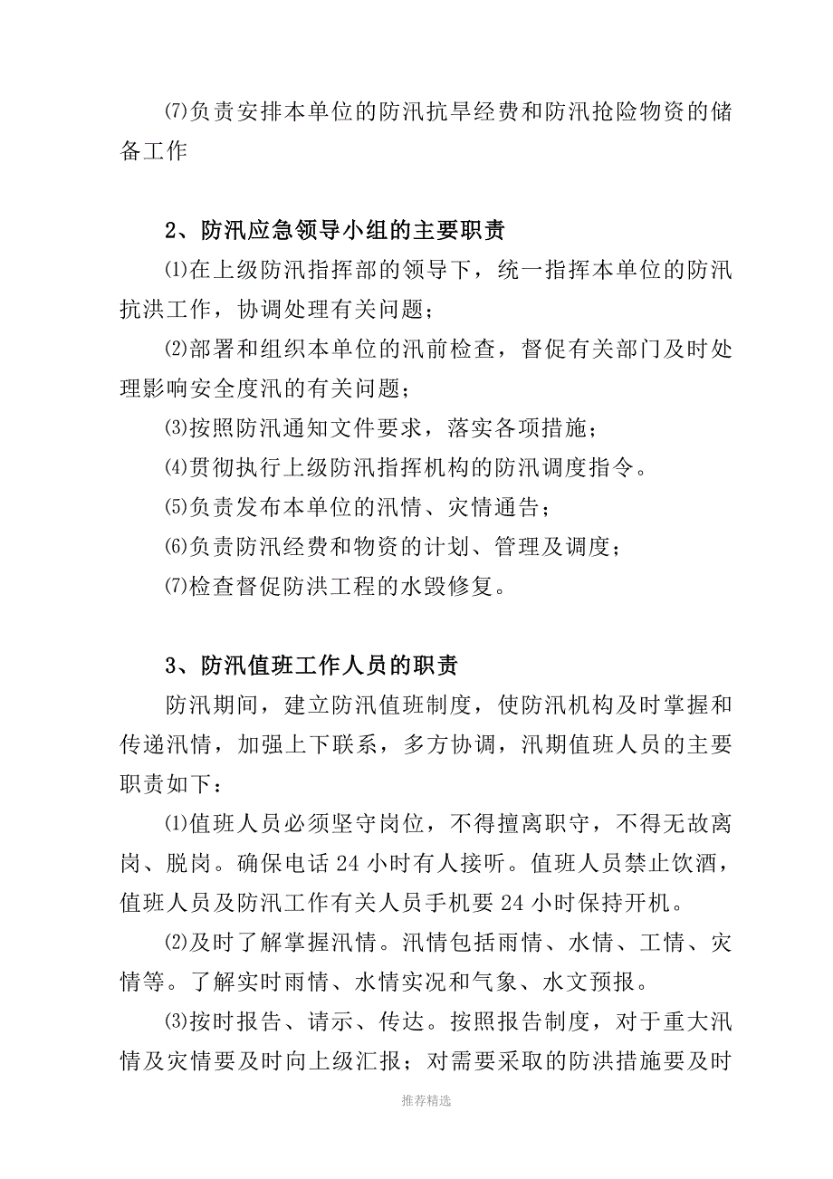 3-防汛岗位责任制Word版_第3页