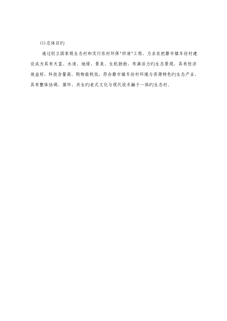 磨市镇车坊村生态村建设重点规划_第4页