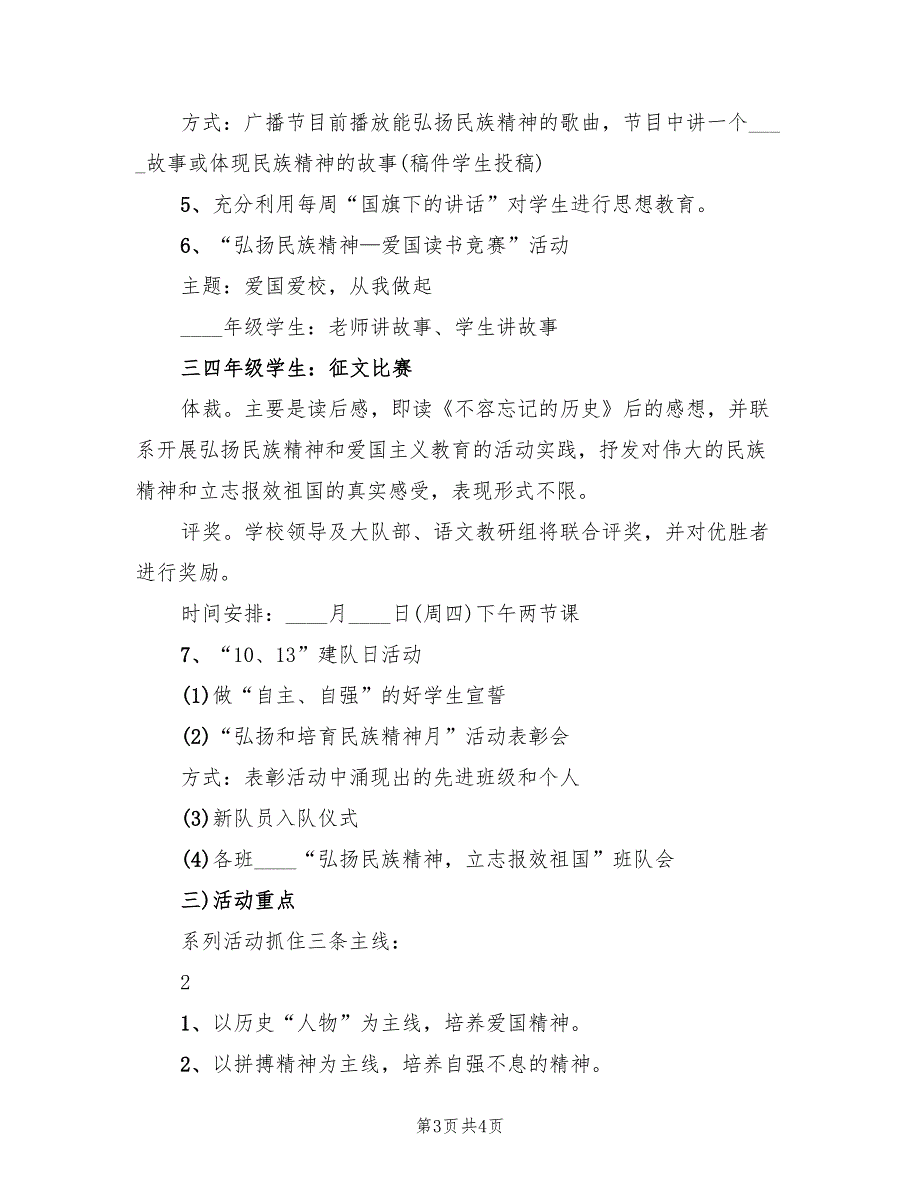 “弘扬和培育民族精神月”系列活动方案_第3页