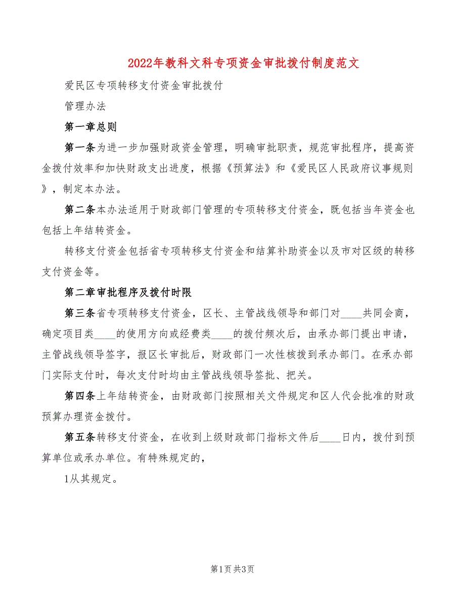 2022年教科文科专项资金审批拨付制度范文_第1页