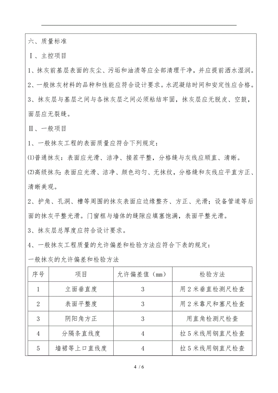 抹灰施工技术交底大全_第4页