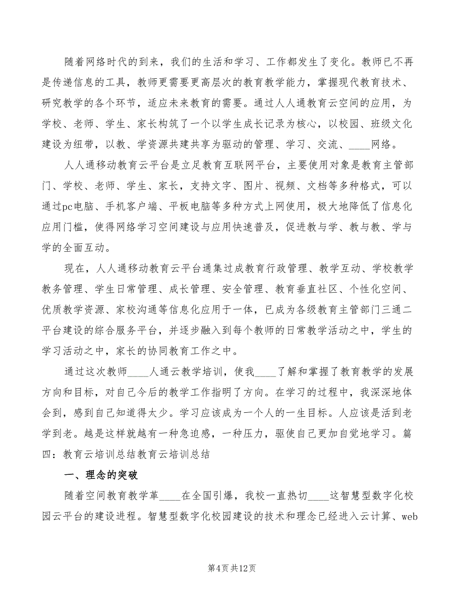 2022年教育云培训心得体会模板_第4页