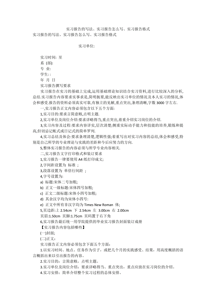 实习报告的写法、实习报告怎么写、实习报告格式_第1页