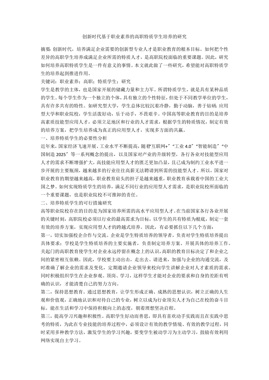 创新时代基于职业素养的高职特质学生培养的研究_第1页