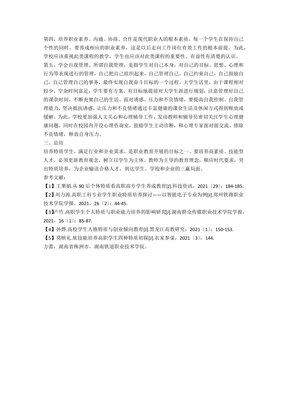 创新时代基于职业素养的高职特质学生培养的研究_第2页