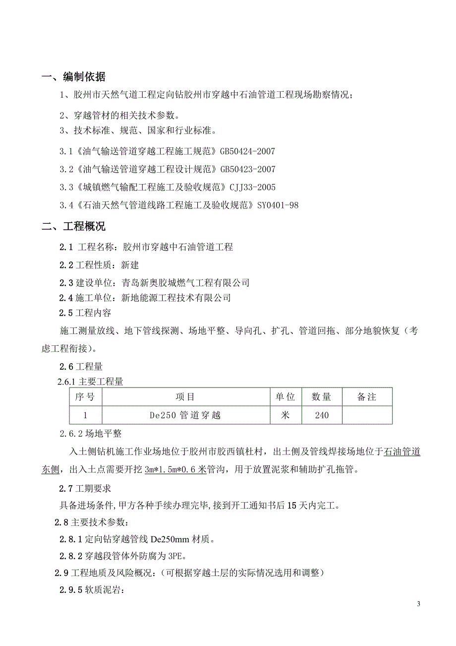 天然气利用工程定向钻穿越工程施工方案_第3页