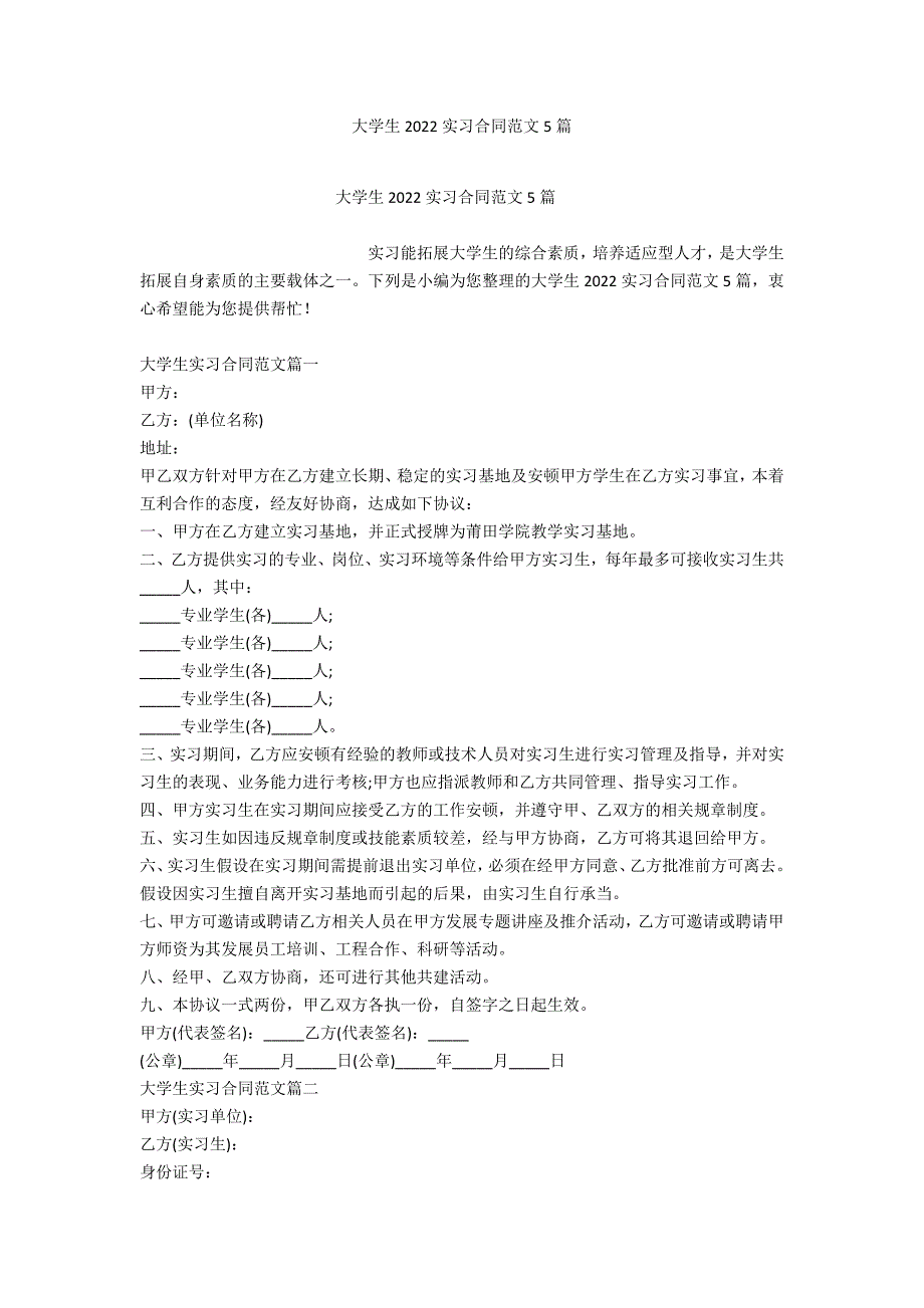 大学生2022实习合同范文5篇_第1页