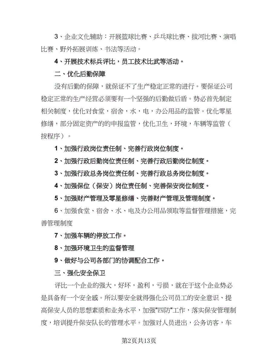 2023公司行政部的工作计划标准范文（四篇）_第2页