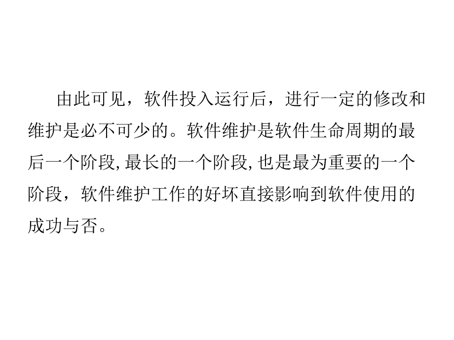 实用软件工程软件维护_第2页