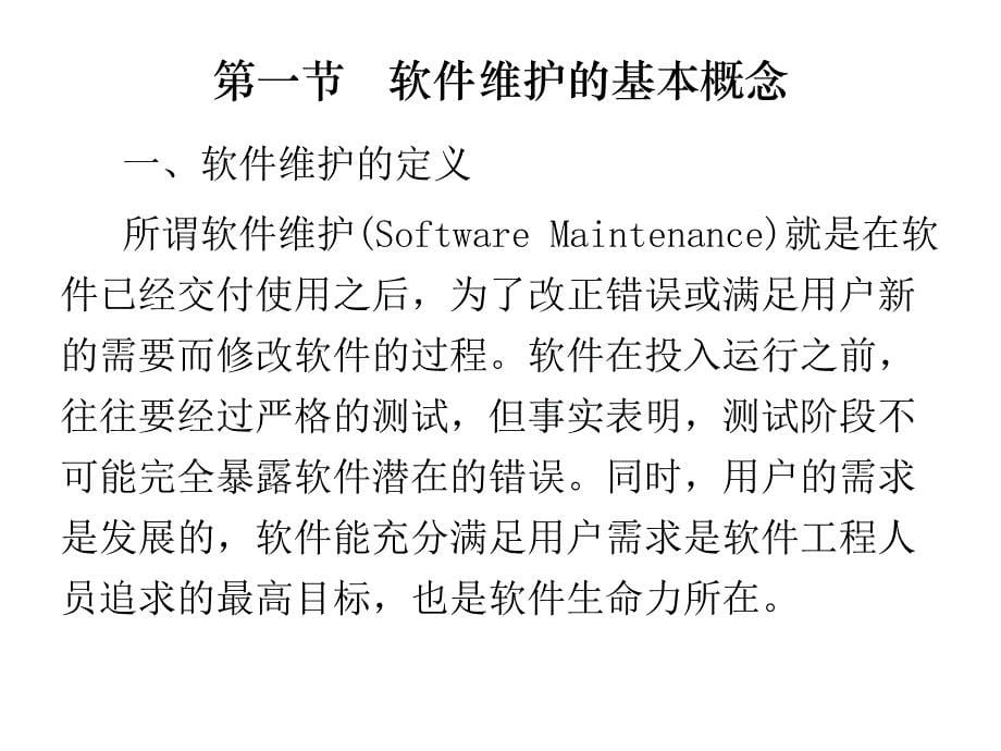 实用软件工程软件维护_第5页