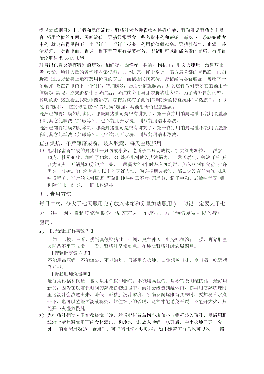 野猪肚的烧法跟作用_第1页