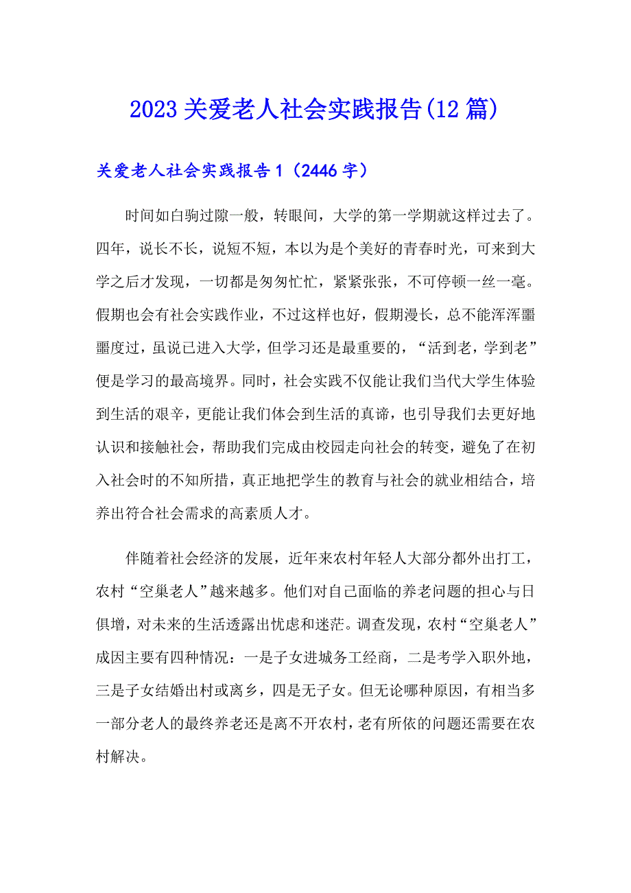 【新编】2023关爱老人社会实践报告(12篇)_第1页