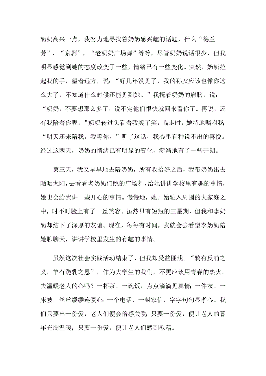 【新编】2023关爱老人社会实践报告(12篇)_第3页