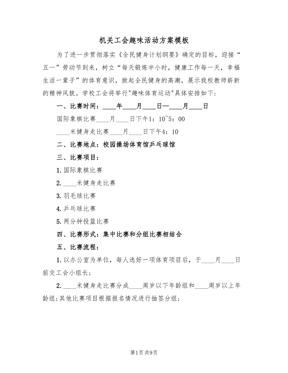 机关工会趣味活动方案模板（五篇）_第1页