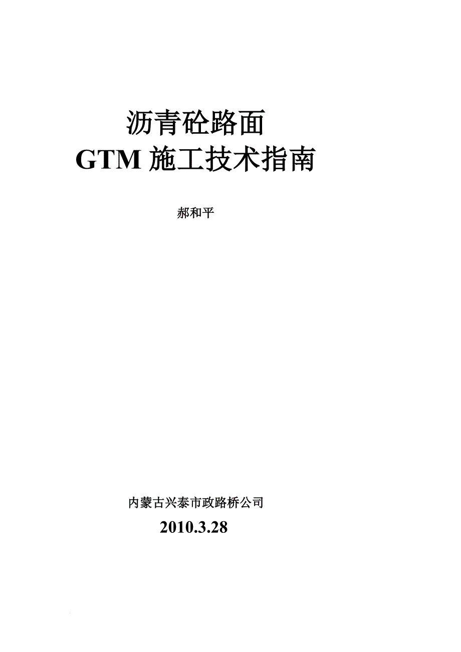 沥青砼路面GTM施工技术方案_第1页