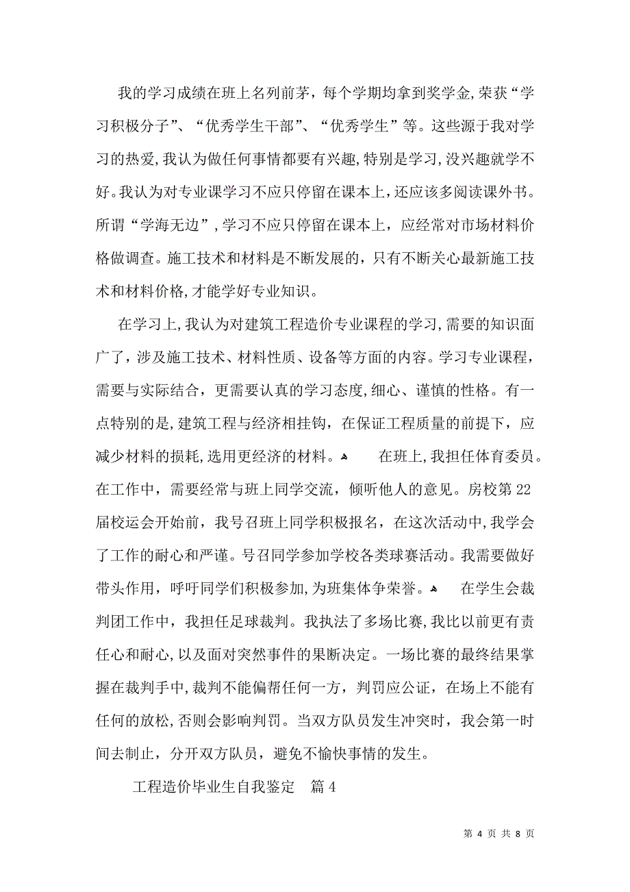 工程造价毕业生自我鉴定范文7篇2_第4页