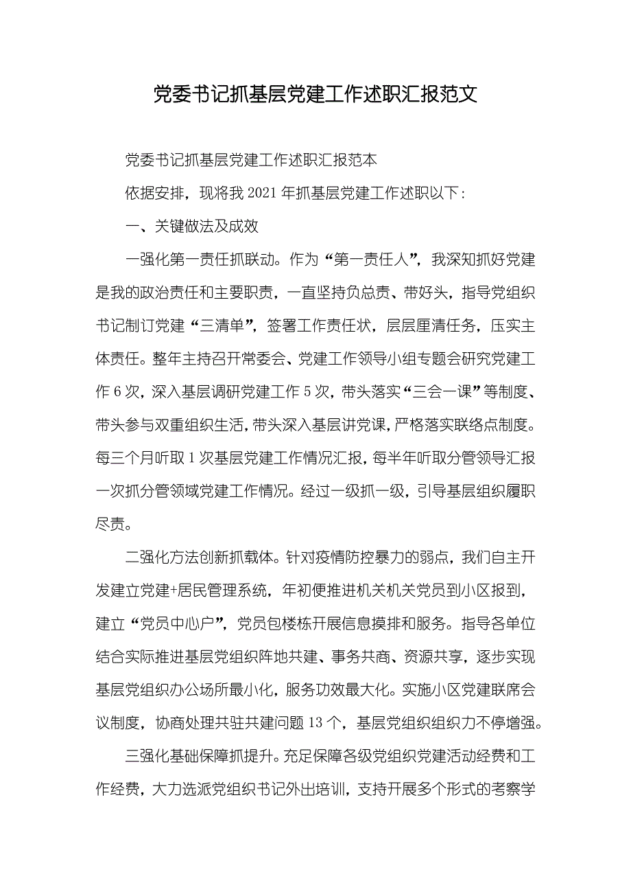 委书记抓基层建工作述职范文_第1页