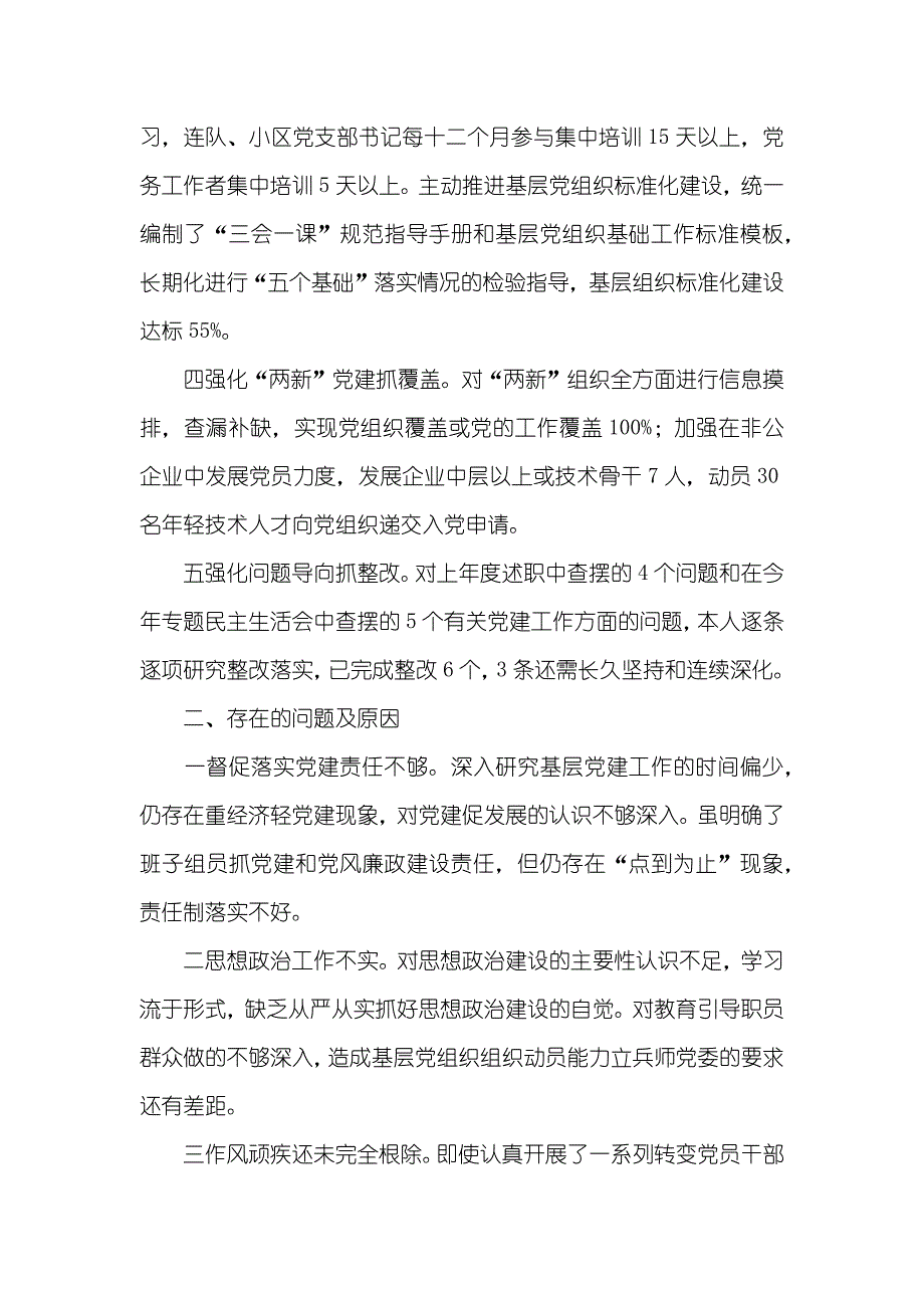 委书记抓基层建工作述职范文_第2页