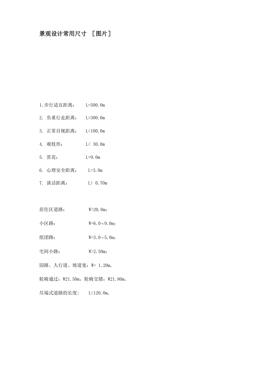 景观设计常用尺寸_第1页