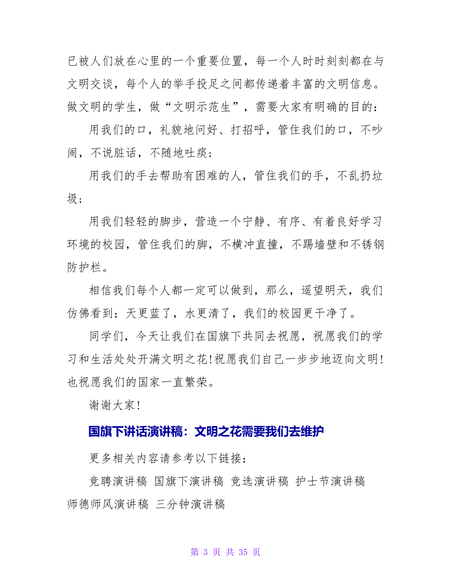 国旗下的演讲稿：文明之花需要我们去维护_第3页