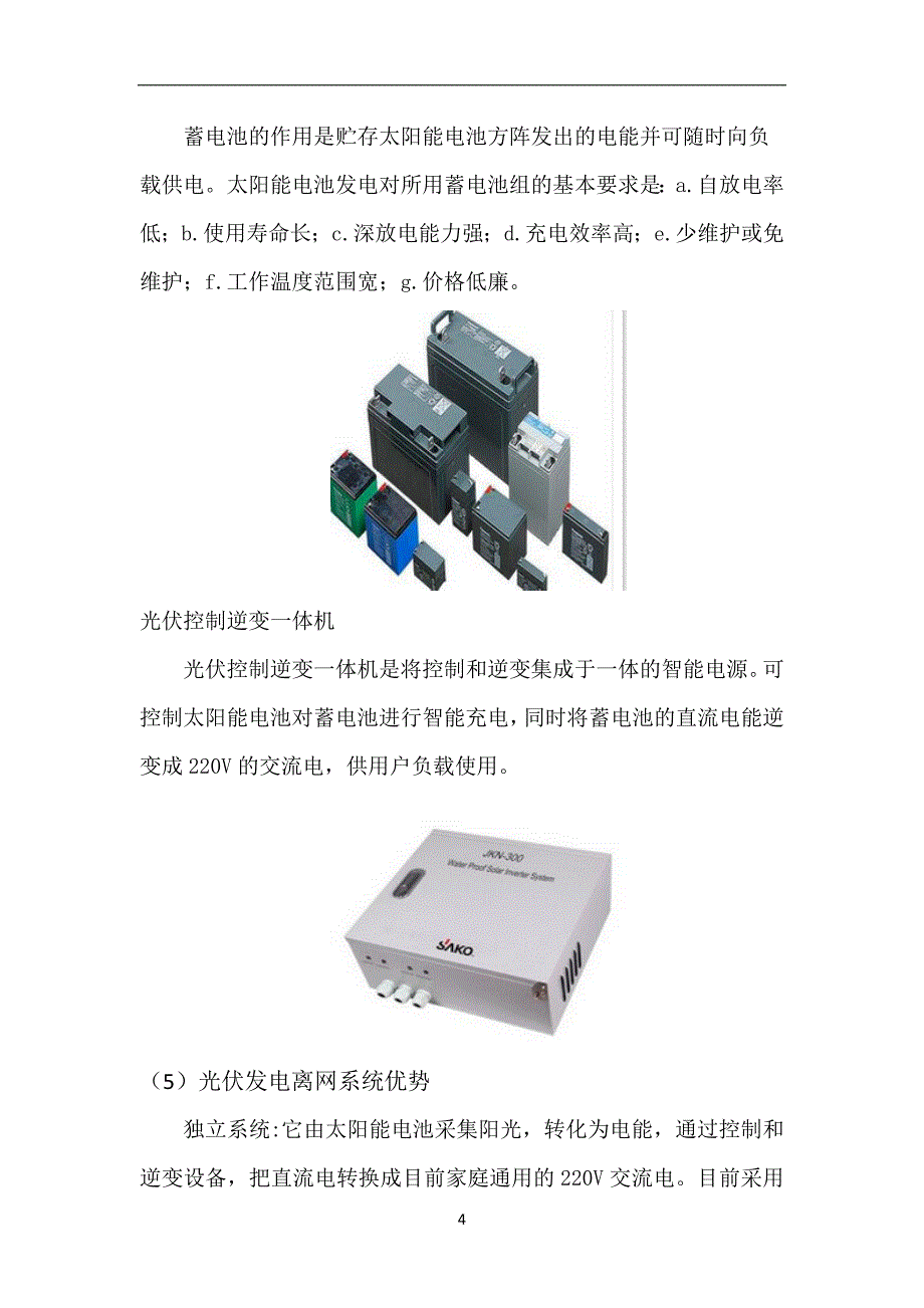 4000W屋顶光伏发电系统方案说明书.doc_第4页