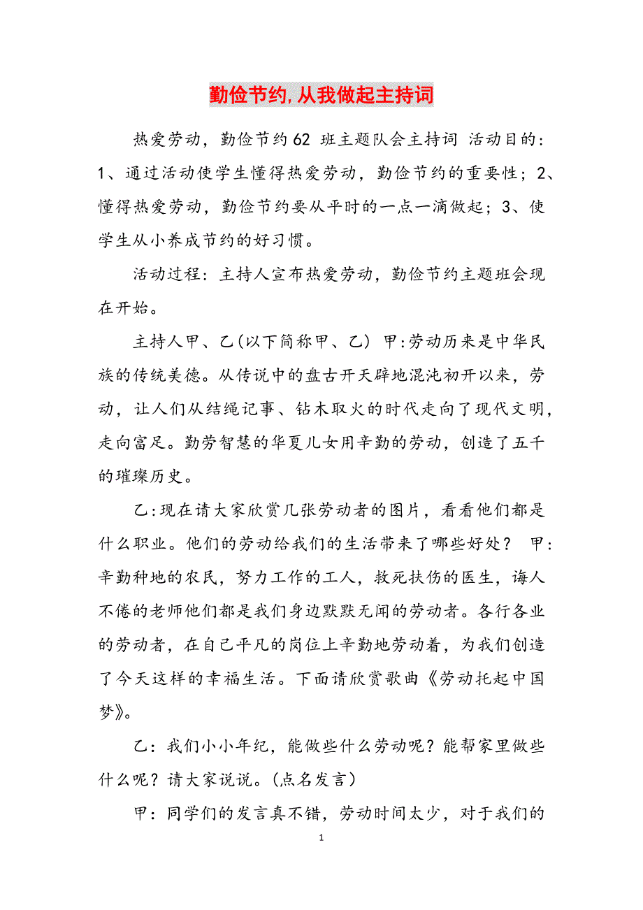 2023年勤俭节约从我做起主持词.docx_第1页