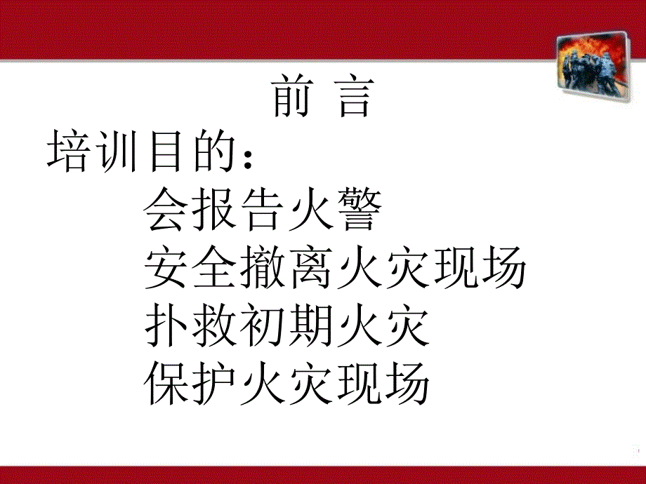 消防安全知识培训初期火灾处置基础知识_第2页