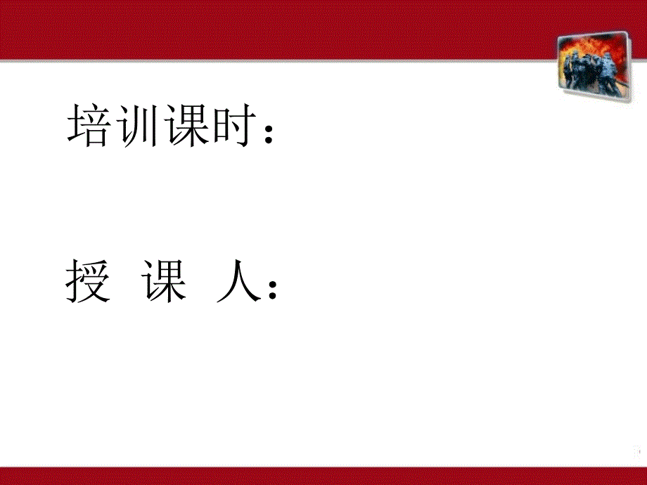 消防安全知识培训初期火灾处置基础知识_第3页