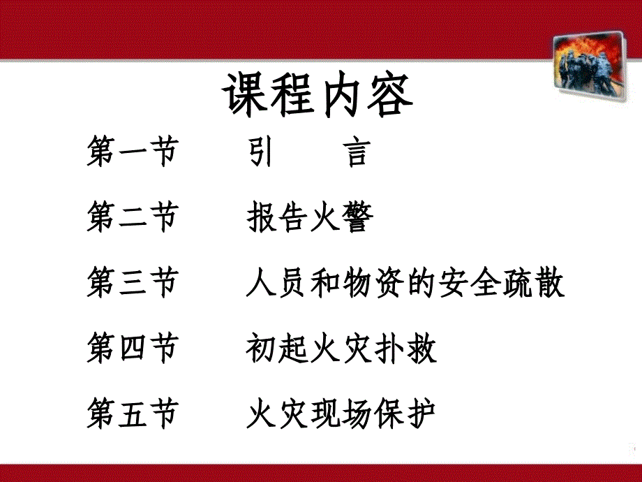 消防安全知识培训初期火灾处置基础知识_第4页