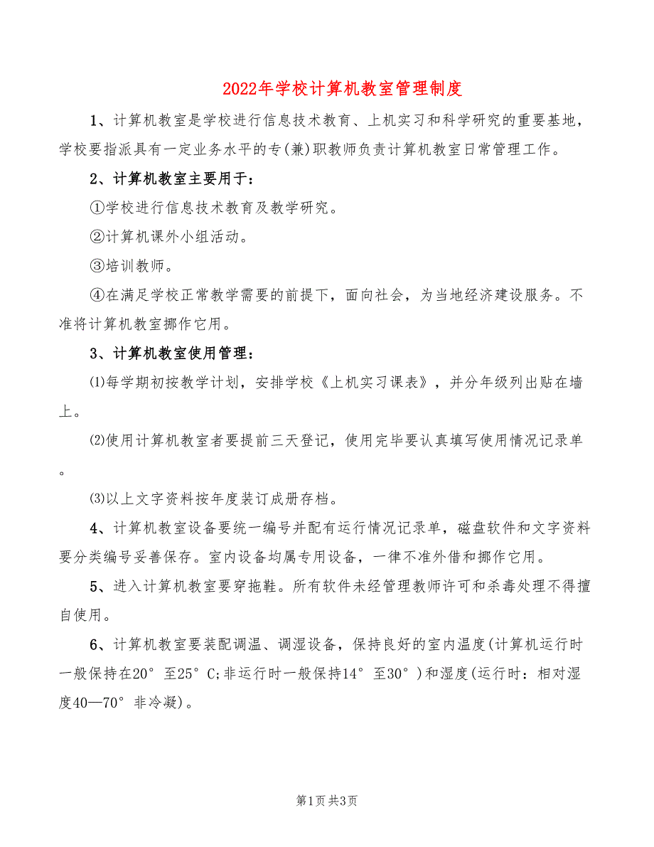 2022年学校计算机教室管理制度_第1页