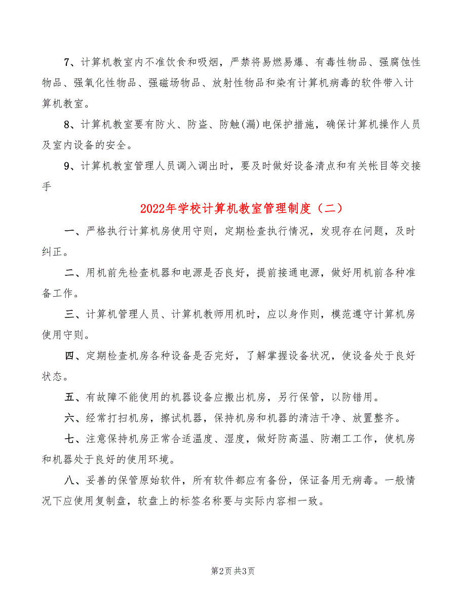 2022年学校计算机教室管理制度_第2页