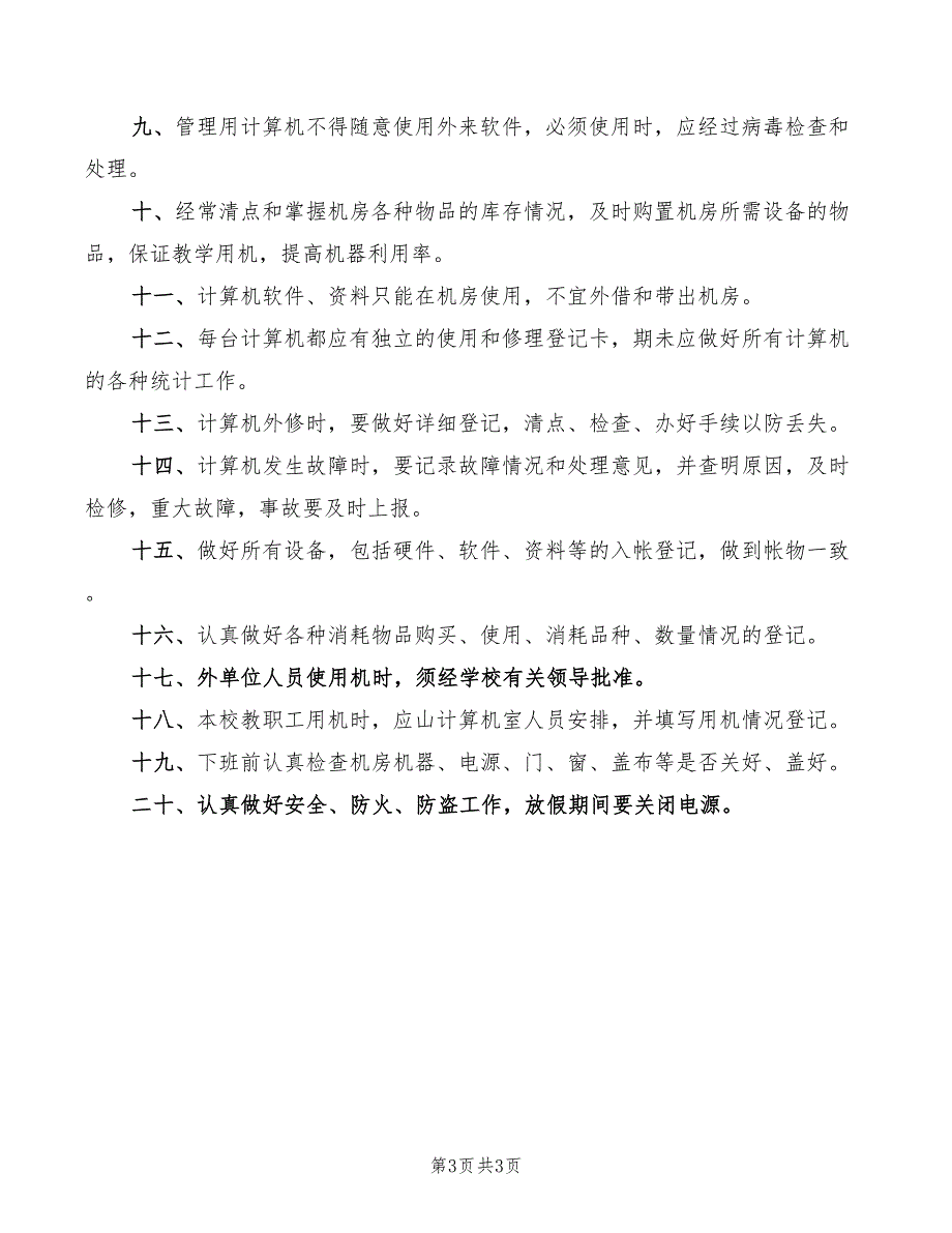 2022年学校计算机教室管理制度_第3页