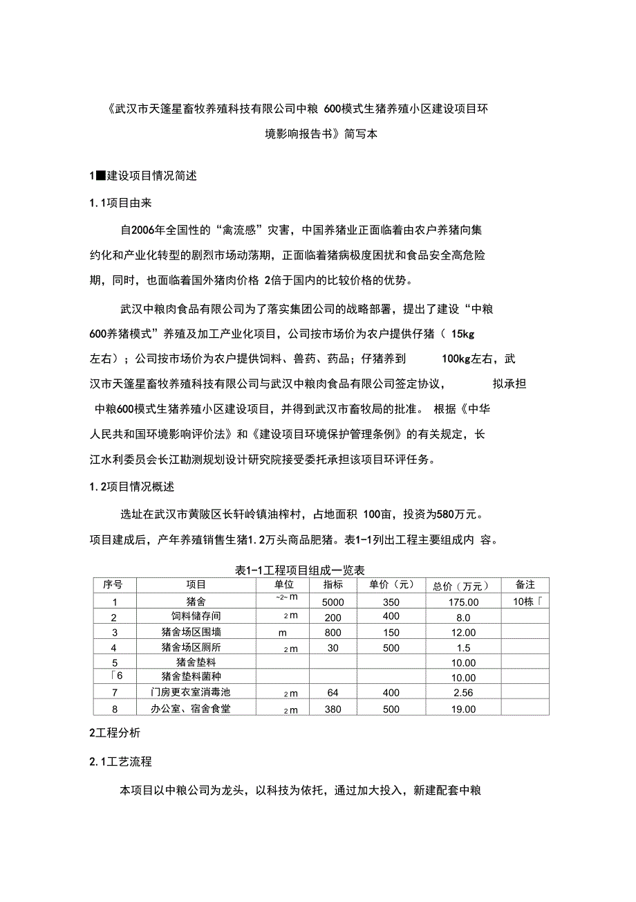 武汉市中粮600模式生猪养殖小区建设_第1页